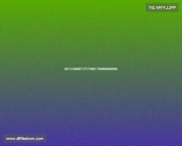 足坛U20球员转会费TOP20姆巴佩1.8亿欧居首菲利克斯紧随其后